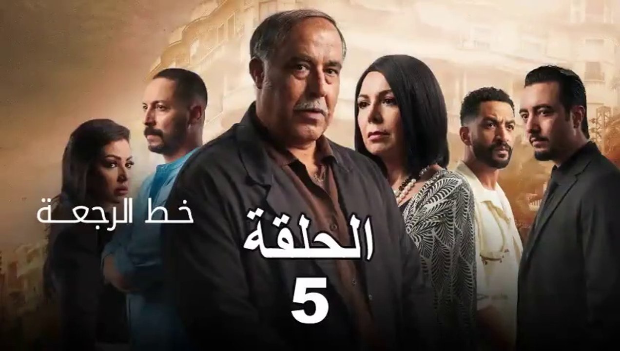 Khat Rajaa Ep - 5 - ﺧﻂ ﺍﻟﺮﺟﻌﺔ الحلقة