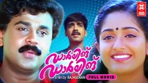 Darling Darling Malayalam Full Movie | Dileep | Kavya Madhavan | Vineeth | Jagathy | Janardhanan