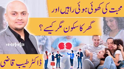 Mohabbat Ki Khoi Hui Rahein Aur Ghar Ka Sukoon | Dr. Tayyab Qazi | Communication Gap |