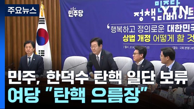 민주, 한덕수 탄핵 일단 '보류'...여당 탄핵 으름장 / YTN