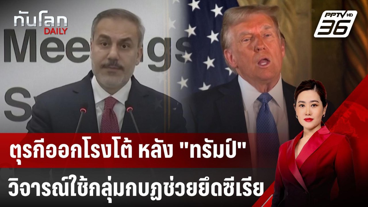 ตุรกีออกโรงโต้ หลัง "ทรัมป์" วิจารณ์ใช้กลุ่มกบฏช่วยยึดซีเรีย | ทันโลก DAILY | 19 ธ.ค. 67