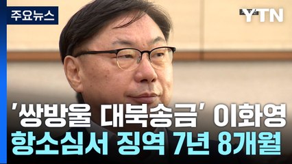 '쌍방울 대북송금' 이화영 항소심서 감형...징역 7년 8개월 / YTN