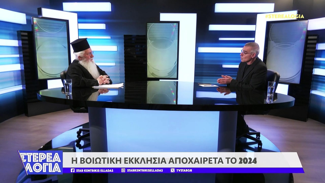 Στέρεα Λόγια κ.κ. Γεώργιος