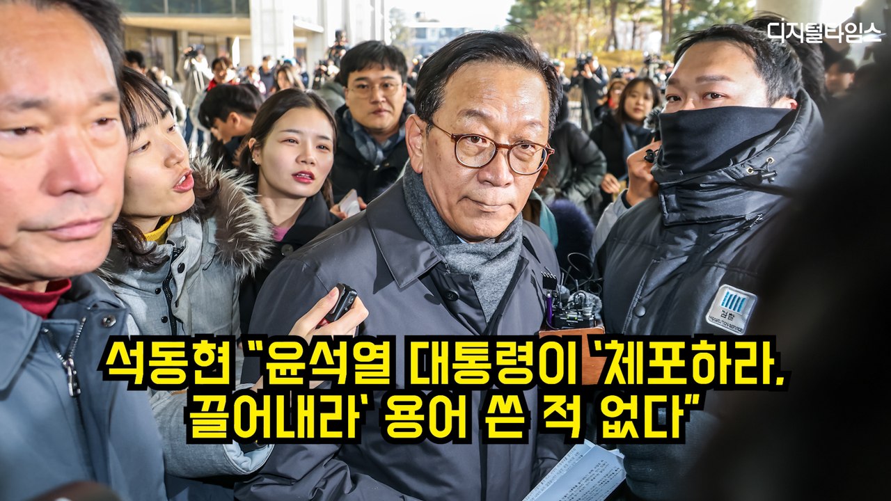 윤석열 대통령 측 석동현 "尹이 '체포하라, 끌어내라' 용어 쓴 적 없다"