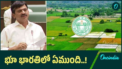 భూ భారతి చట్టం: రైతులకు ఎంతవరకు లాభం? | Telangana ROR Bill 2024 గురించి తెలుసుకోండి