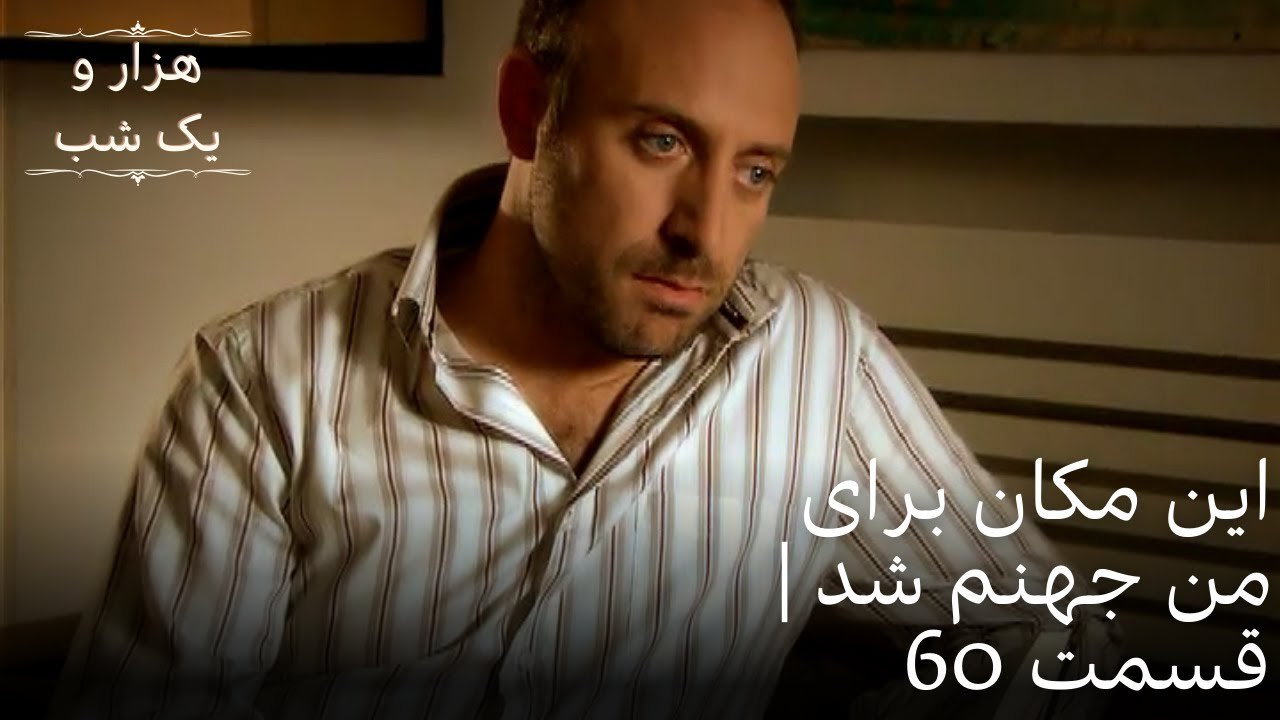 این مکان برای من جهنم شد | هزار و یک شب سریال - قسمت 60