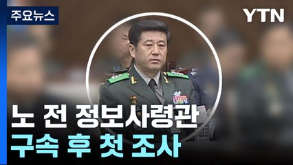 노상원 전 정보사령관 구속 후 첫 조사 / YTN