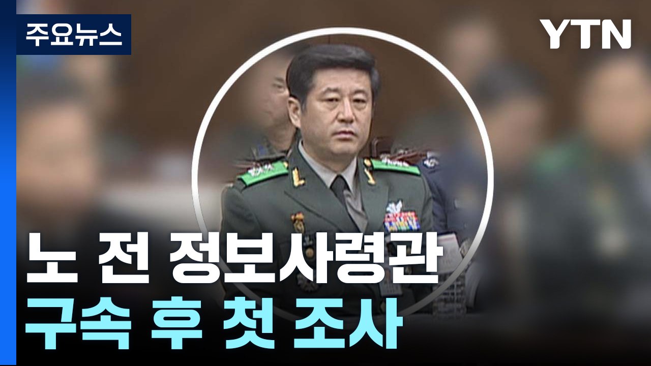 노상원 전 정보사령관 구속 후 첫 조사 / YTN