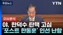 민주당, '거부권' 한덕수 탄핵 고심...여 '포스트 한동훈' 인선 난항 / YTN