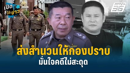 Highlight | ผบก.ภ.จว.ปราจีนฯ มอบสำนวนให้กองปราบ ชี้คดีไม่สะดุด  | เปิดโต๊ะข่าว | 19 ธ.ค.67