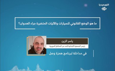 ما هو الوضع القانوني للسيارات والآليات المتضررة جراء العدوان؟ | 2024-12-19