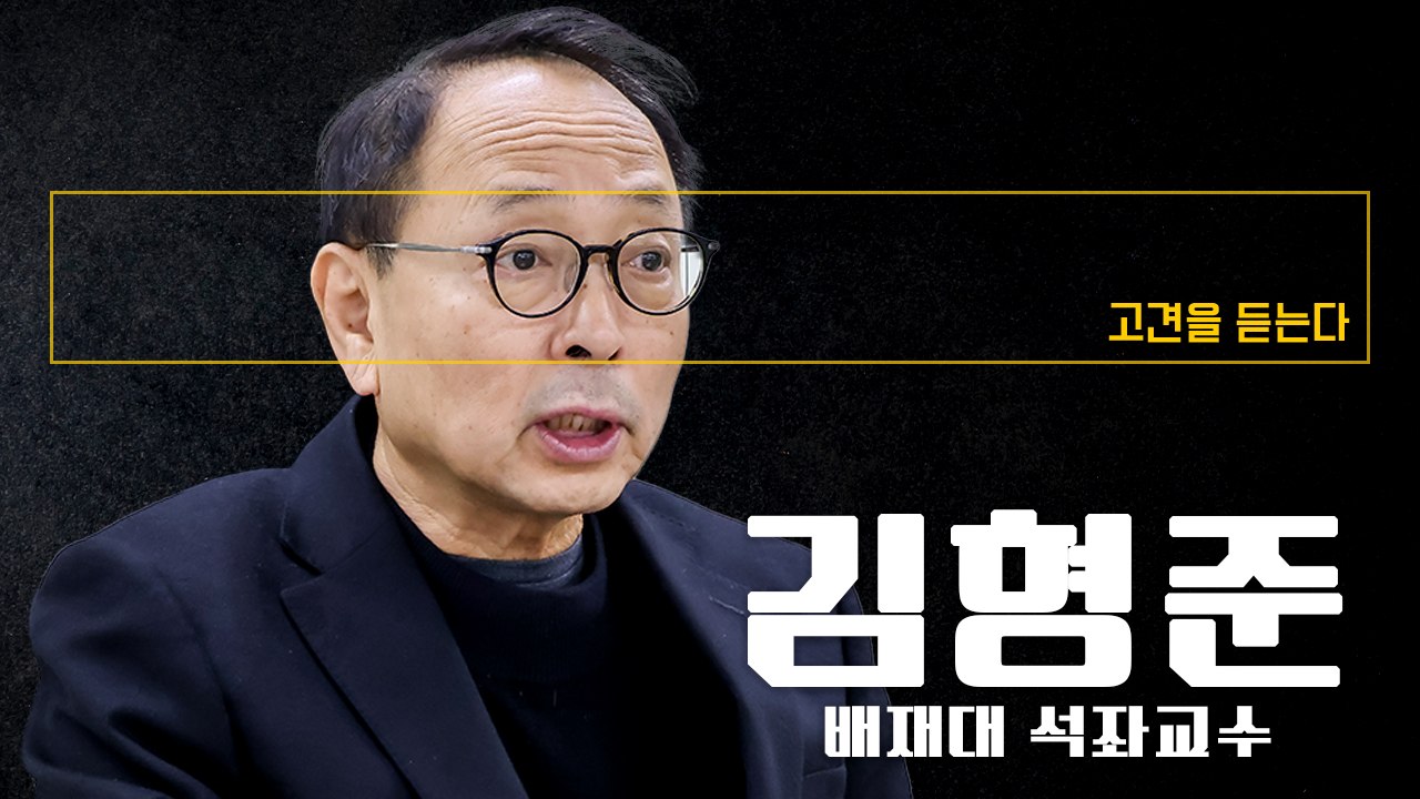 尹, 독단·폐쇄 리더십, 무능과 오만으로 실패… 文정권과 유사 [김형준 배재대 석좌교수에게 고견을 듣는다]