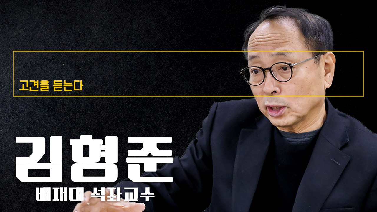"李도 확증편향 성향… 尹대통령 같은 愚 범할 가능성 농후" [김형준 배재대 석좌교수에게 고견을 듣는다]