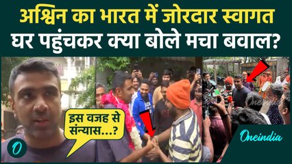 Ravichandran Ashwin ऑस्ट्रेलिया से लौटे, घर पर जोरदार स्वागत, क्या बोले हुए वायरल | वनइंडिया हिंदी