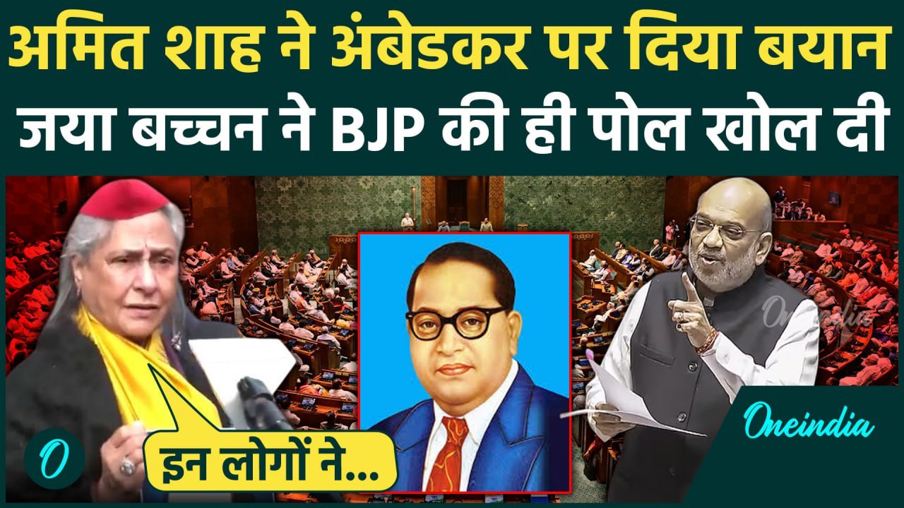 Amit Shah के Ambedkar वाले बयान पर क्या बोलीं Jaya Bachchan | INDIA Protest | वनइंडिया हिंदी