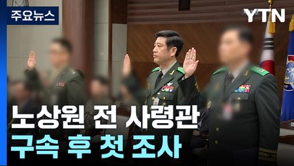 '햄버거 회동' 노상원 전 정보사령관 구속 후 첫 조사 / YTN