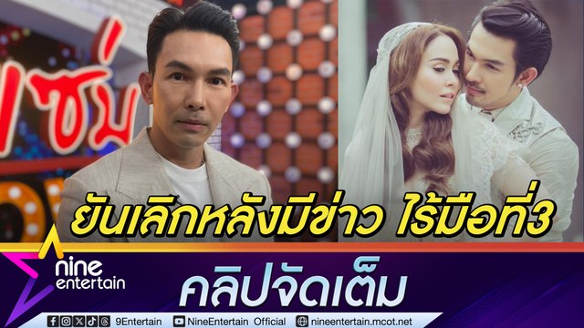 อั้ม อธิชาติ รับ นัท มีเรีย ขอยุติความสัมพันธ์หลังมีข่าวลือ ยัน! เจนี่ ไม่ใช่มือที่ 3 (คลิปจัดเต็ม)