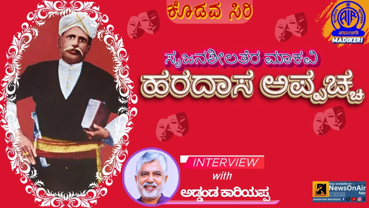 KODAVASIRI | SRUJANASHILATHERA MAAKAVI HARADASA APPACHCHA | INTERVIEW WITH ADDANDA C CARRIAPPA