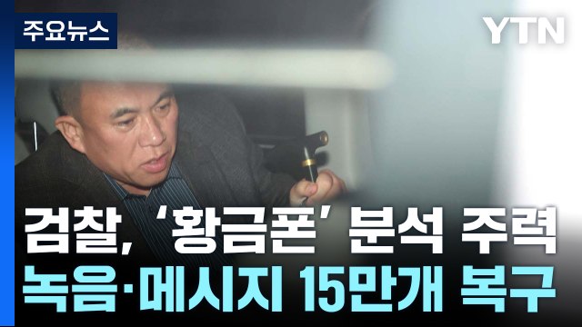 '황금폰' 파일 15만여 개 분석...명태균 측 홍준표, 복당 부탁 / YTN