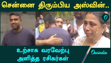 warm welcome to cricketer Ravichandran Ashwin  | Oneindia Tamil