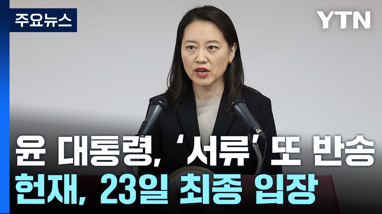 윤 대통령, '탄핵 서류' 또 반송...헌재, 23일 최종 입장 / YTN