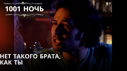 Нет такого брата, как ты| 1001 ночь - Эпизод 50
