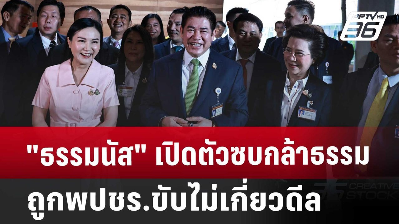 "ธรรมนัส"เปิดตัวซบกล้าธรรม-ถูกพปชร.ขับไม่เกี่ยว...