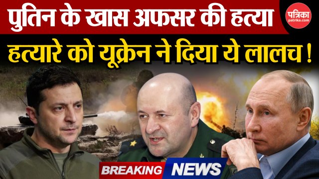 रूसी जनरल की हत्या के संदिग्ध आरोपी को लिया गया हिरासत में, इस देश पर लगा हत्या की साजिश का आरोप