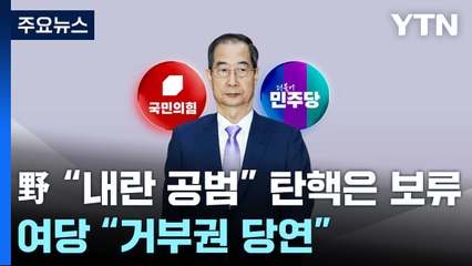민주 "내란 공범", 탄핵은 보류...국민의힘 "거부권 당연" / YTN