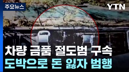 문 안 잠긴 차량 노려 절도...금반지 사려다 덜미 / YTN