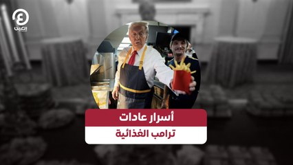 أسرار عادات ترامب الغذائية