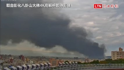 黑色巨龍吞噬彰化！全聯台中倉儲大火 八卦山大佛視角曝光（取自彰化八卦山大佛4K高解析即時影像）