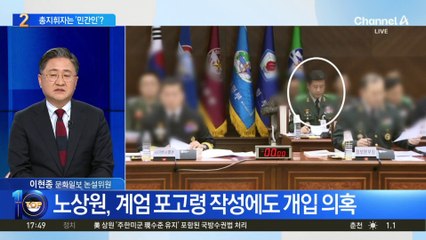 경찰, ‘민간인’ 노상원 계엄 총지휘 가능성 수사