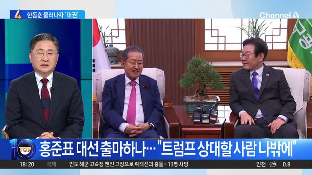 홍준표 대선 출마하나…“트럼프 상대할 사람 나밖에”