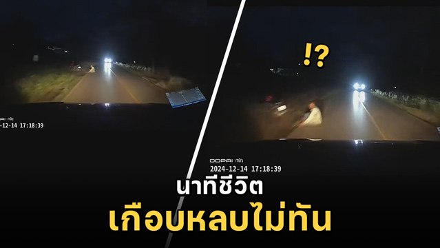 งงหนัก ทำไมมีคนมานั่งบนถนนมืด ๆ แบบนี้ เกือบหักหลบแทบไม่ทัน
