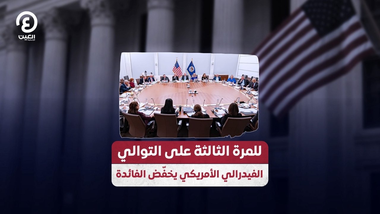 للمرة الثالثة على التوالي.. الفيدرالي الأمريكي يخفّض الفائدة