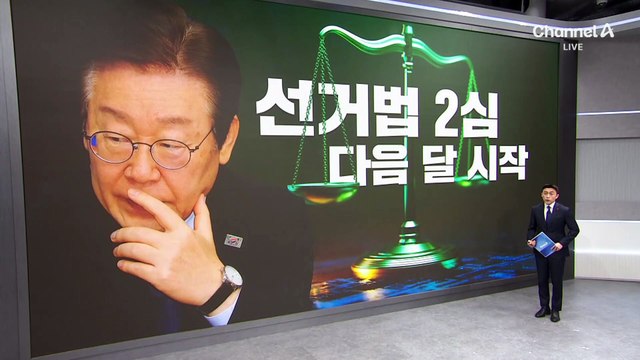 [단독]이재명 공직선거법 2심, 다음 달 시작한다