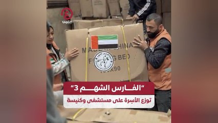 "الفارس الشهم 3" توزع الأسِرة على مستشفى وكنيسة