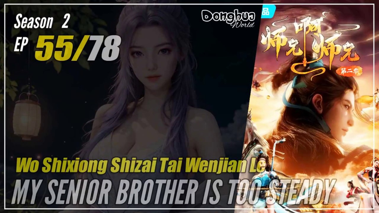 【Shixiong A Shixiong】 Season 2 EP  55 (68) - My Senior Brother Is Too Steady | Donghua - 1080P