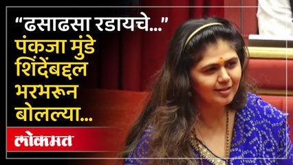 Pankaja Munde Vidhan Parishad Speech : राम शिंदे सभापती, पंकजा मुंडेंनी कोणत्या आठवणी सांगितल्या?