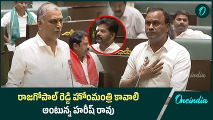 రాజగోపాల్ రెడ్డి హోంమంత్రి కావాలి అంటున్న హరీష్ రావు | Assembly | Oneindia Telugu