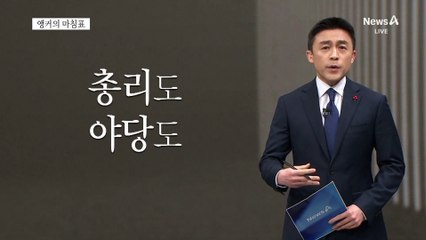 [앵커의 마침표]지금은, 안정이 목표