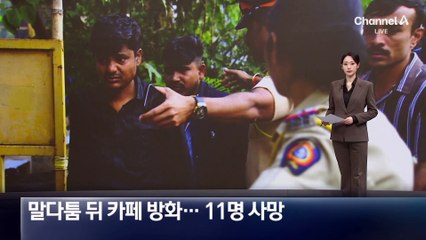 말다툼 뒤 카페 방화…하노이서 11명 사망