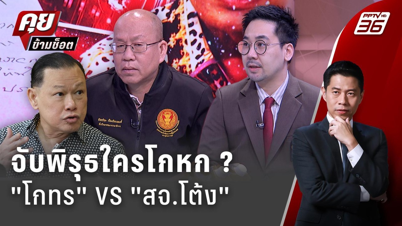 Exclusive Talk | จับสังเกตใครโกหก "โกทร" บงการสังหาร "สจ.โต้ง" ?  | คุยข้ามช็อต