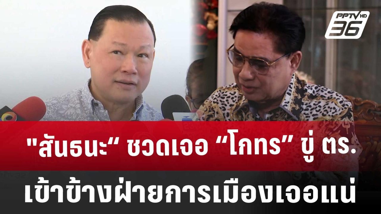"สันธนะ“ ชวดเจอ “โกทร” ขู่ ตร.เข้าข้างฝ่ายการเม...