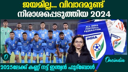 കോച്ചും ഫെഡറേഷനും വലച്ച ഇന്ത്യൻ ഫുട്ബോൾ | Year Ender 2024 | Indian Football's Decline in 2024