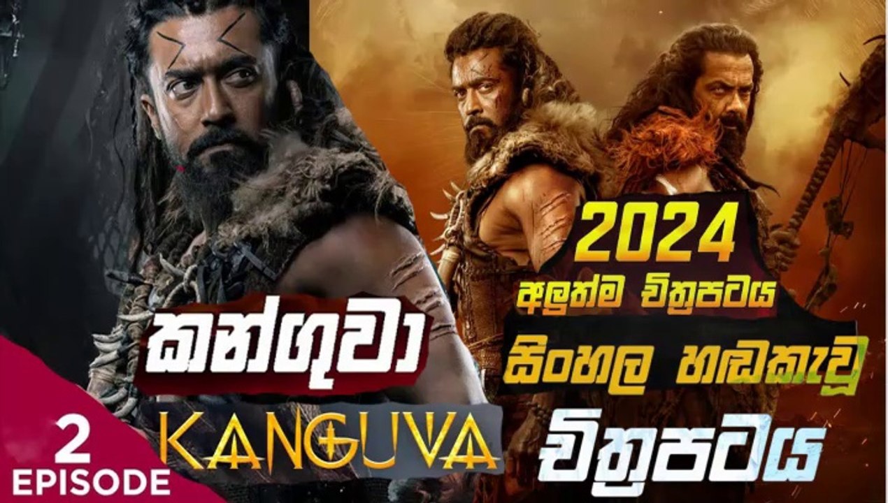 kanguva.part (2)කන්ගුවා-sinhala movie dubbed  සිංහල හඬ කැවු චිත්‍රපටය
