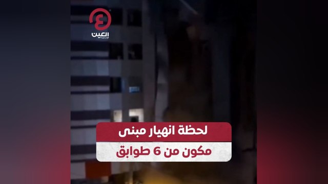 لحظة انهيار مبنى مكون من 6 طوابق