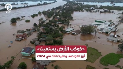 «كوكب الأرض يستغيث».. أبرز العواصف والفيضانات في 2024