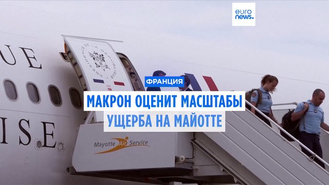 Макрон прибыл на Майотту. Спасатели до сих пор не могут добраться до ряда районов